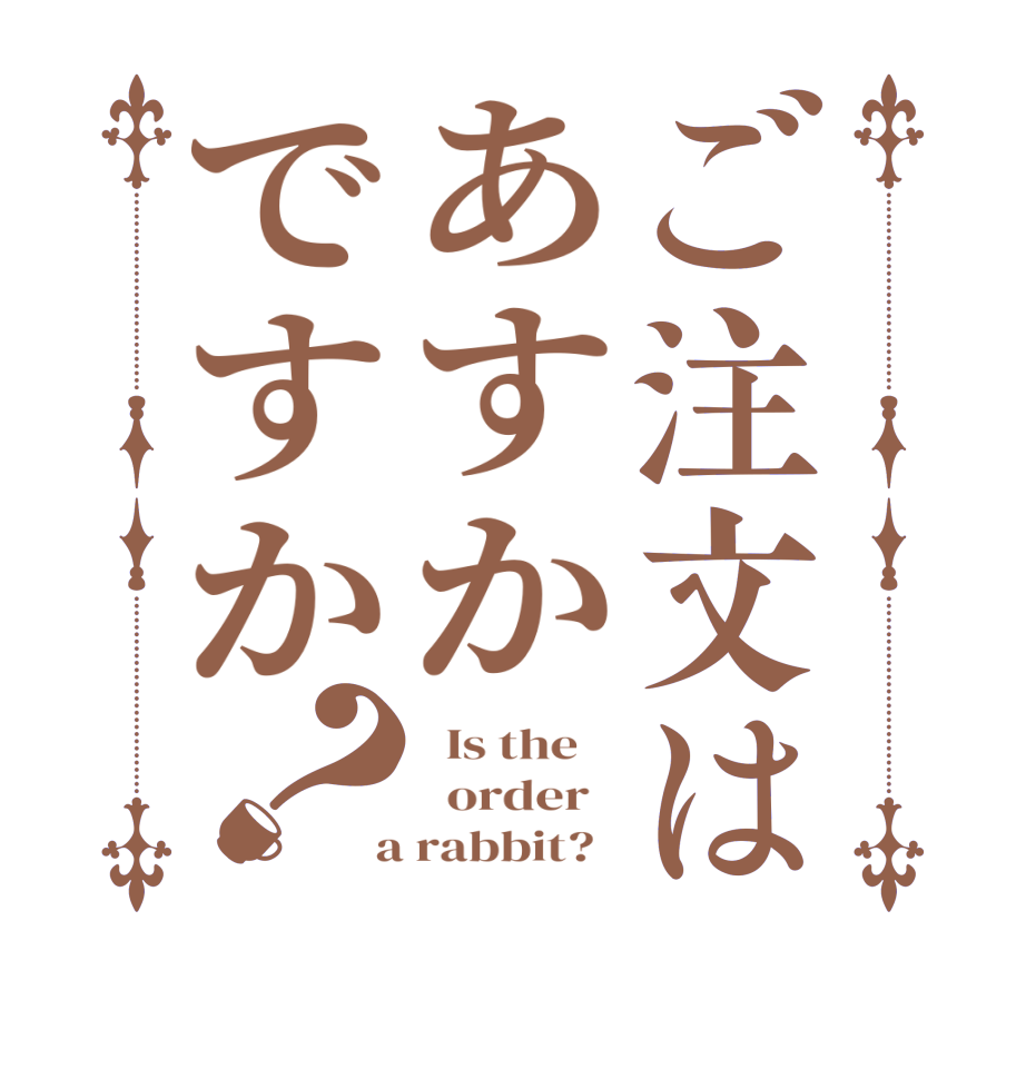 ご注文はあすかですか？  Is the      order    a rabbit?  