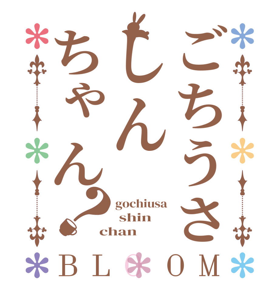 ごちうさしんちゃん？BLOOM gochiusa  shin chan