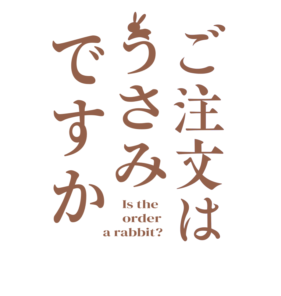 ご注文はうさみですか  Is the      order    a rabbit?  