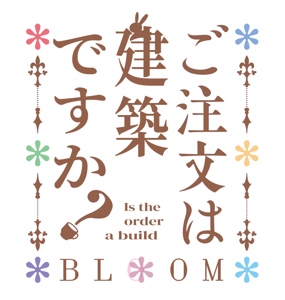 ご注文は建築ですか？BLOOM   Is the      order    a build