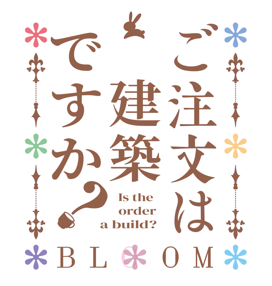 ご注文は 建築ですか？BLOOM   Is the      order    a build?  