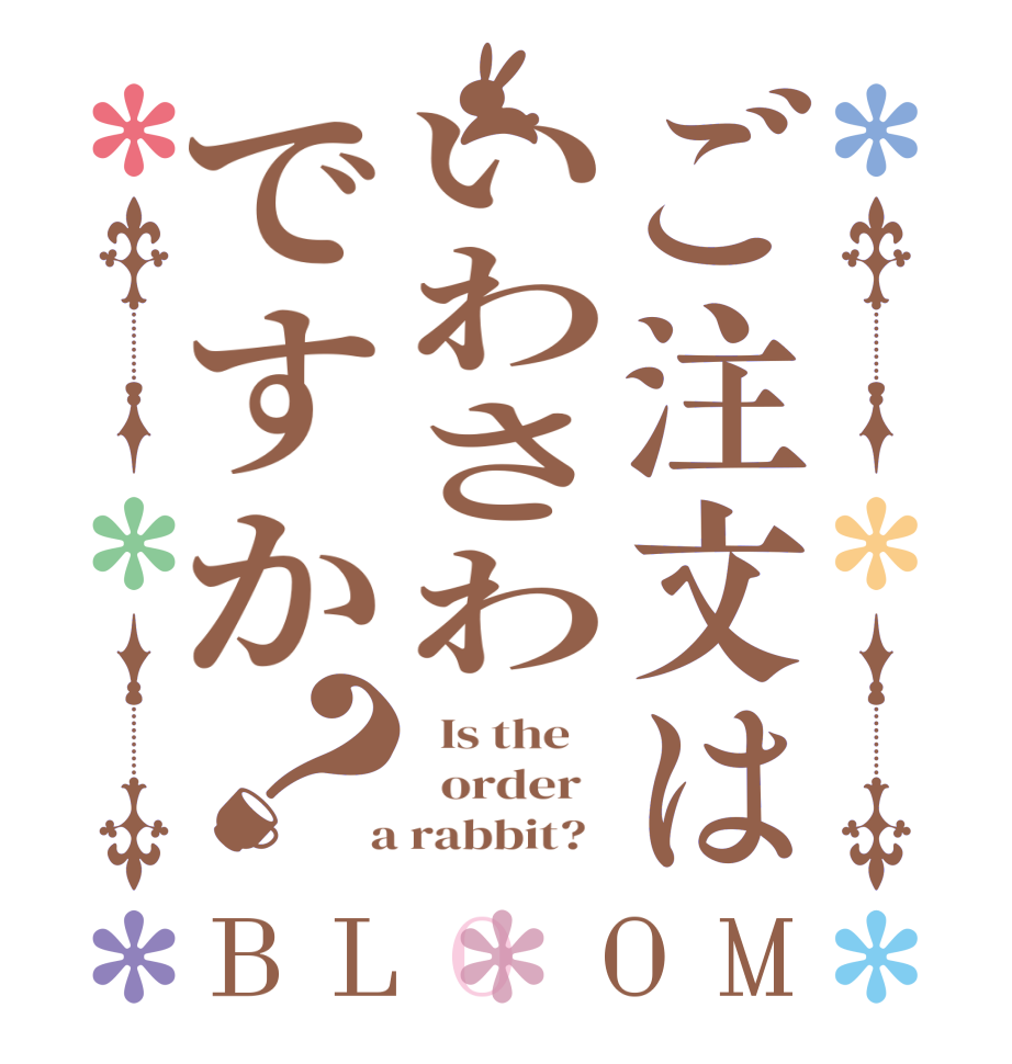 ご注文はいわさわですか？BLOOM   Is the      order    a rabbit?  