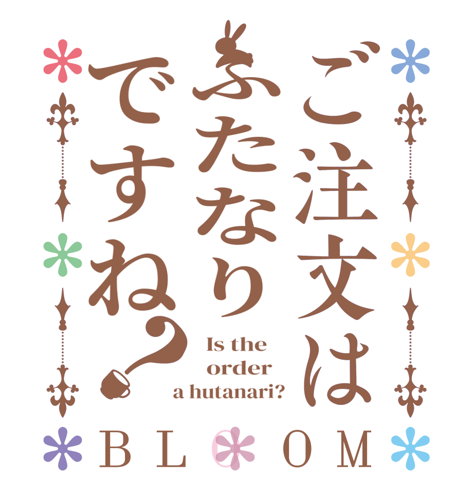 ご注文はふたなりですね？BLOOM   Is the      order    a hutanari?