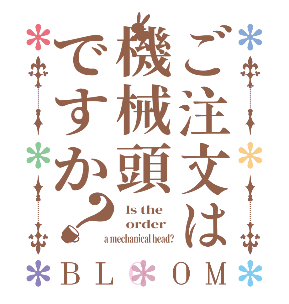 ご注文は機械頭ですか？BLOOM   Is the      order    a mechanical head?