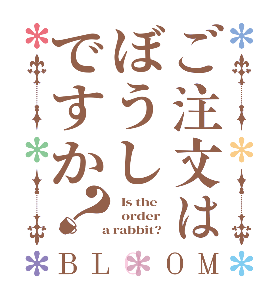 ご注文はぼうしですか？BLOOM   Is the      order    a rabbit?  