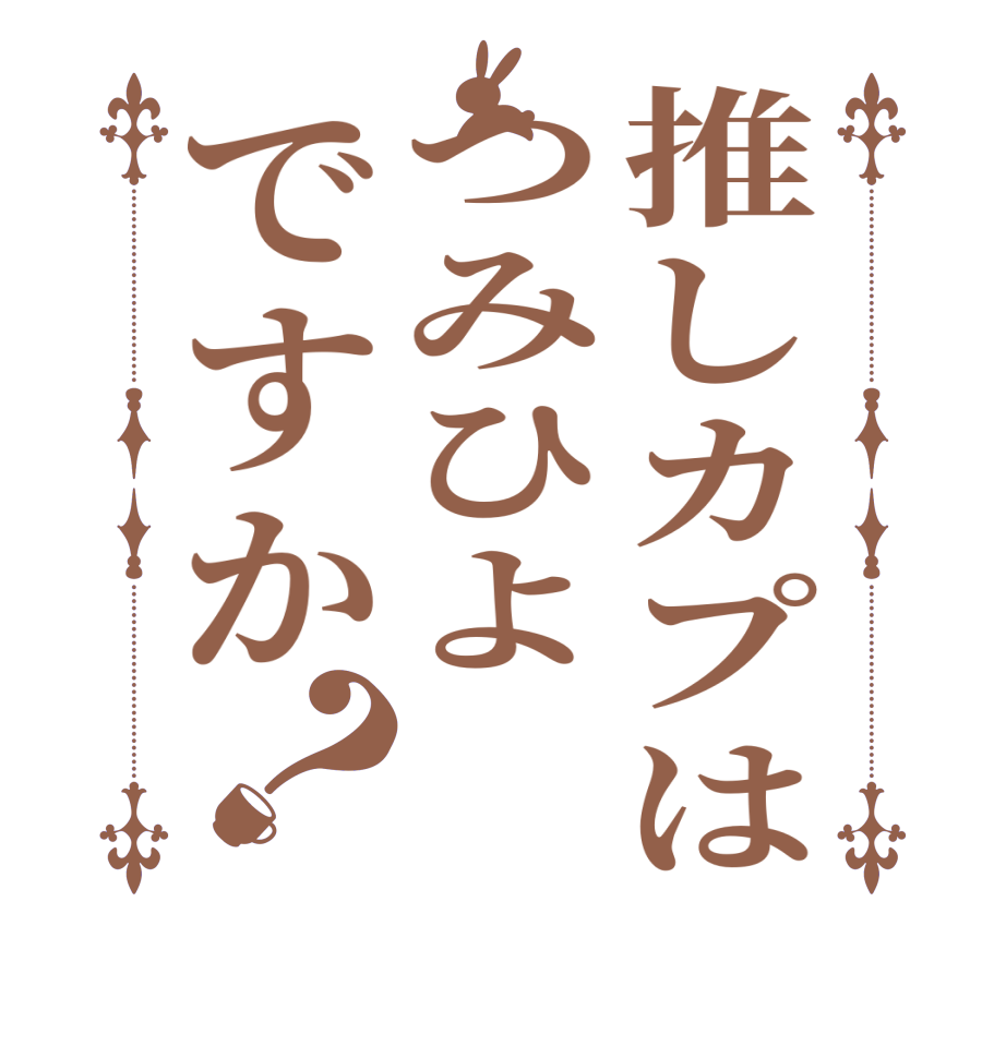 推しカプはつみひよですか？     