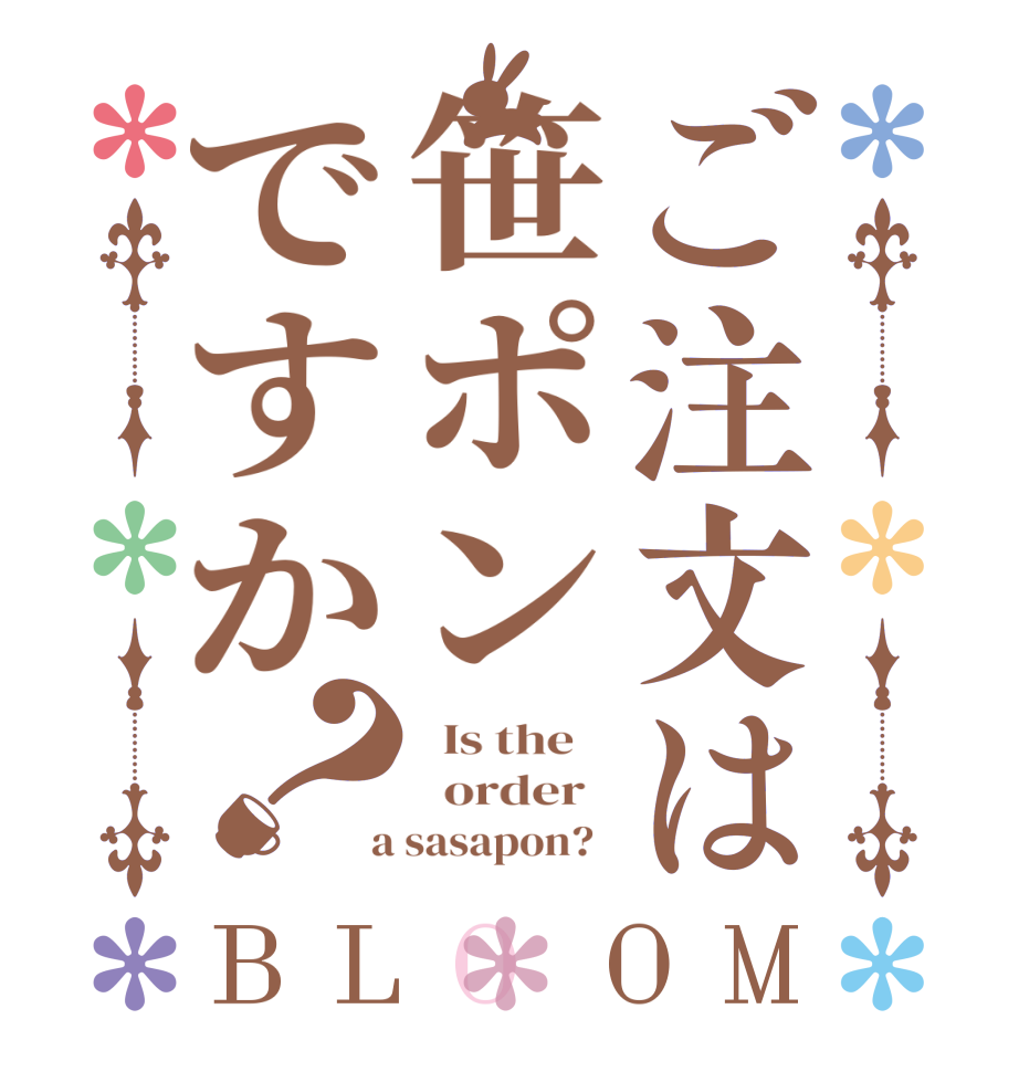 ご注文は笹ポンですか？BLOOM   Is the      order    a sasapon?  