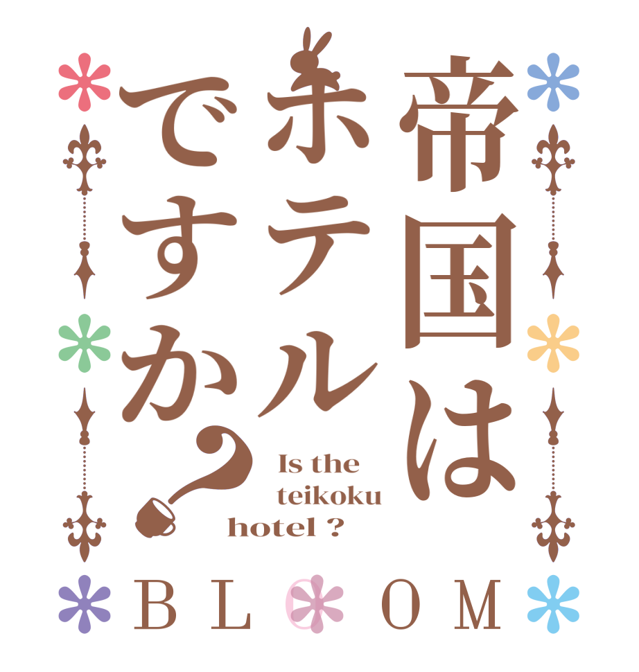 帝国はホテルですか？BLOOM   Is the      teikoku hotel ? 