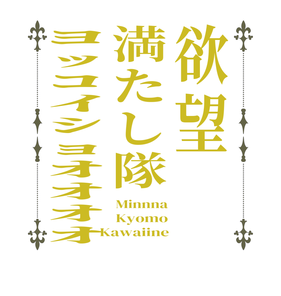 欲望満たし隊ﾖｯｺｲｼｮｵｵｵｵMinnna Kyomo Kawaiine