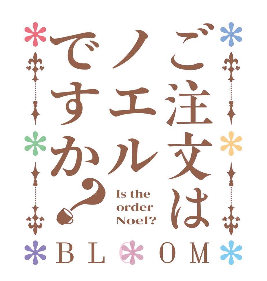 ご注文はノエルですか？BLOOM   Is the      order         Noel?