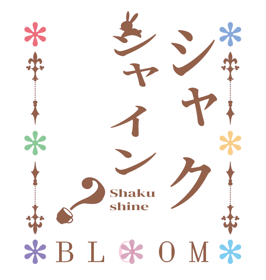 シャクシャイン？BLOOM Shaku shine 