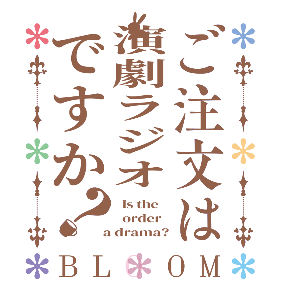 ご注文は演劇ラジオですか？BLOOM   Is the      order    a drama?