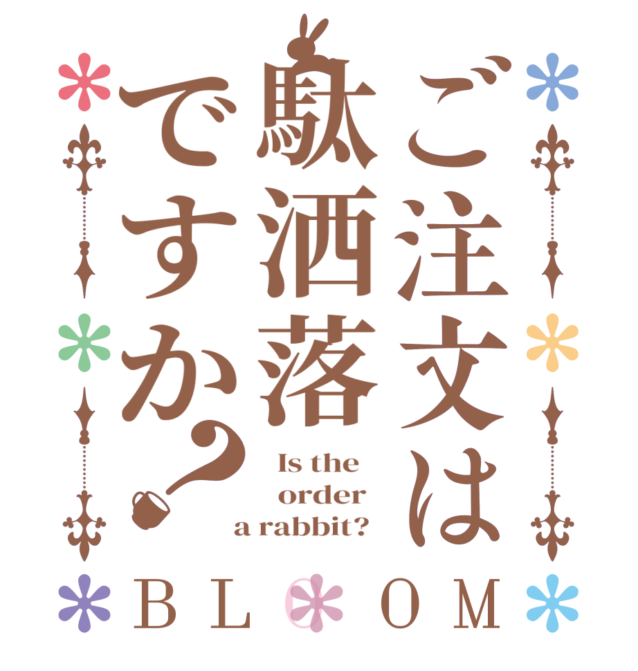 ご注文は駄洒落ですか？BLOOM   Is the      order    a rabbit?  