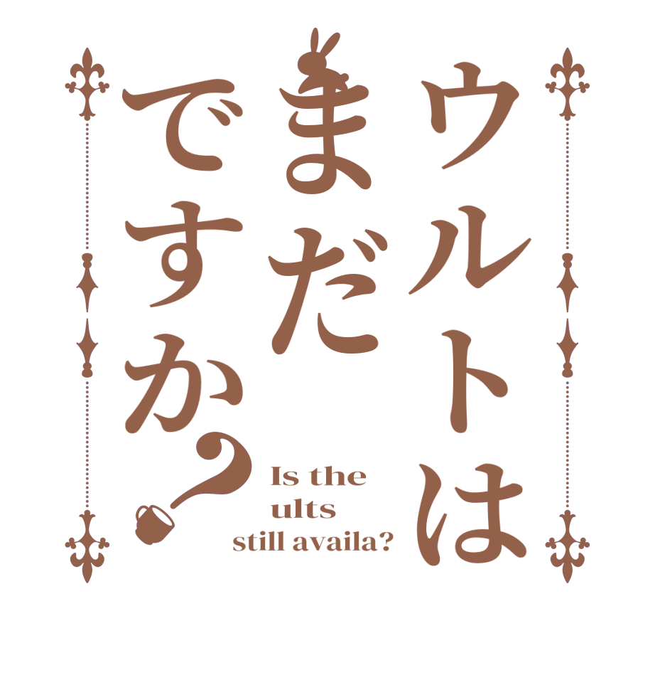 ウルトはまだですか？Is the ults still availa?