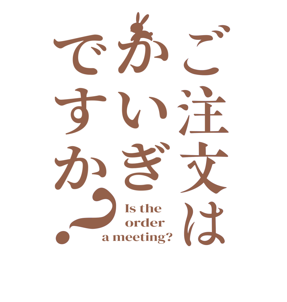 ご注文はかいぎですか？  Is the      order   a meeting?