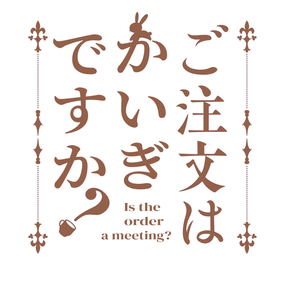 ご注文はかいぎですか？  Is the      order   a meeting?