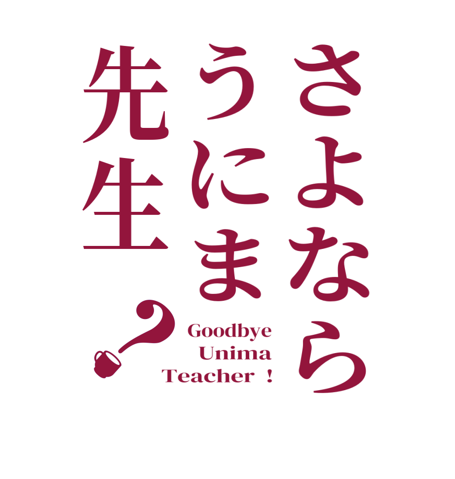 さよならうにま先生？Goodbye   Unima Teacher  !