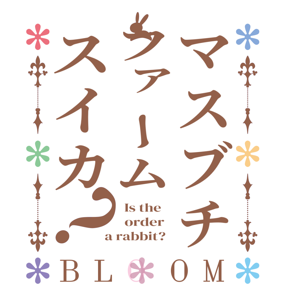 マスブチファームスイカ？BLOOM   Is the      order    a rabbit?  