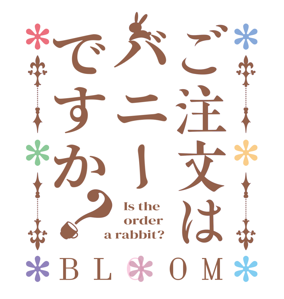 ご注文はバニーですか？BLOOM   Is the      order    a rabbit?  