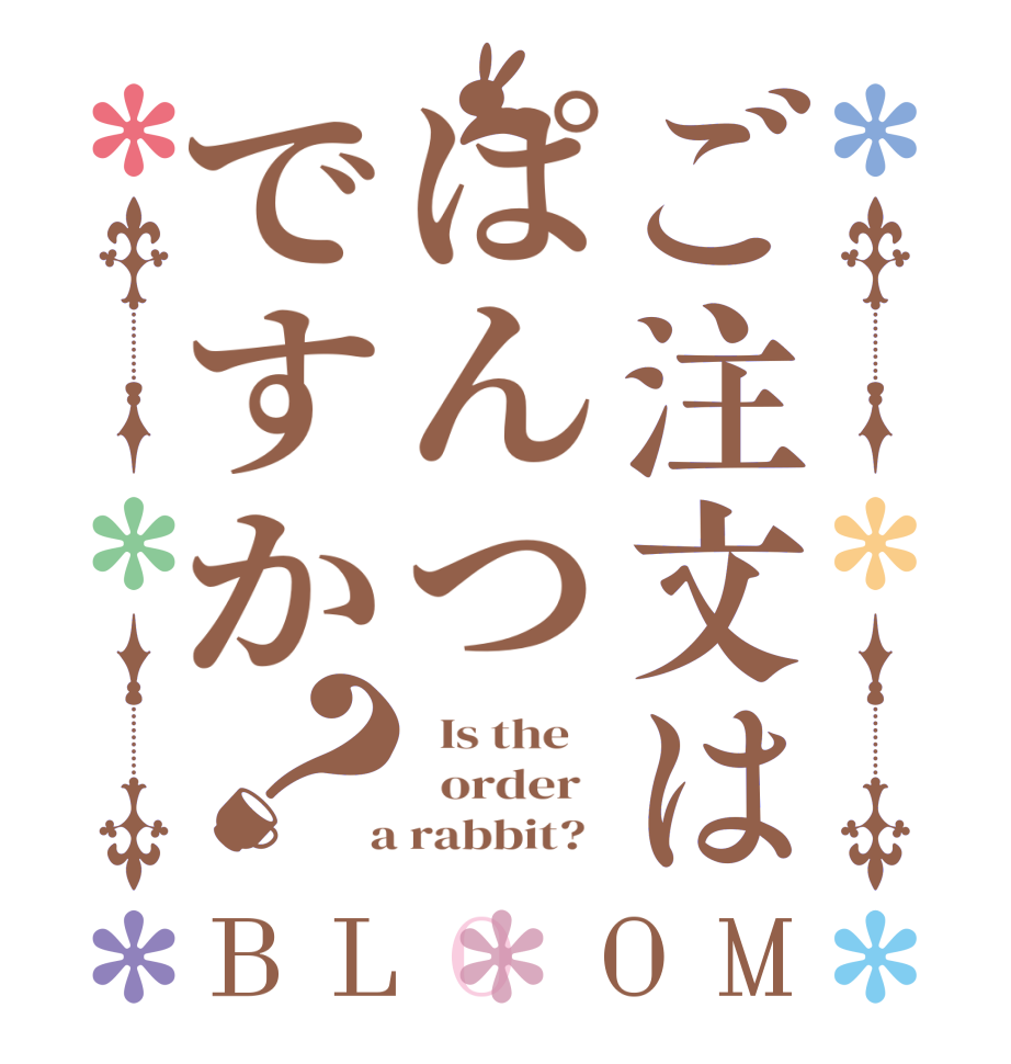 ご注文はぱんつですか？BLOOM   Is the      order    a rabbit?  