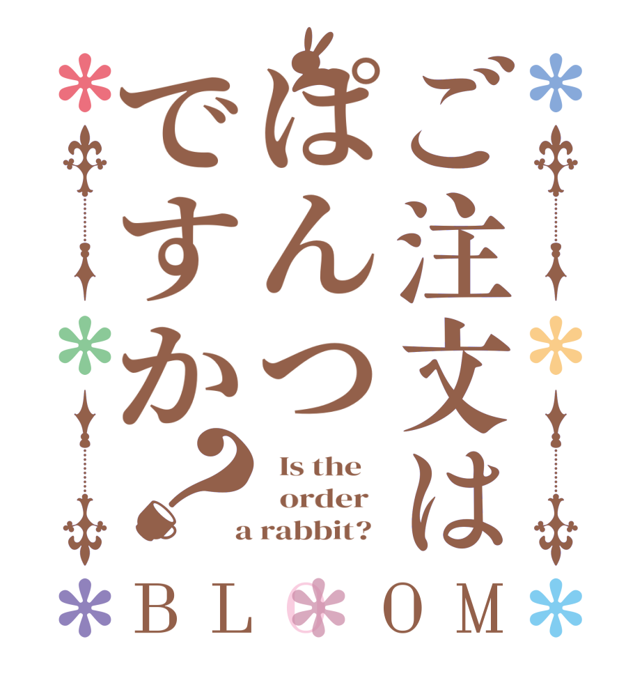 ご注文はぱんつですか？BLOOM   Is the      order    a rabbit?  