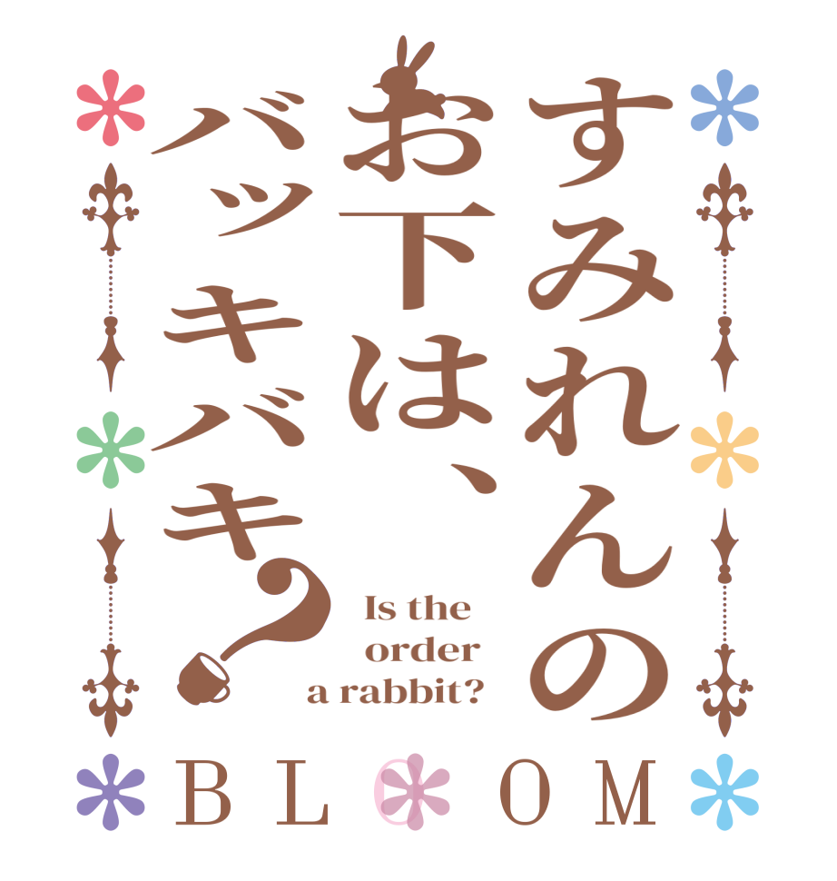 すみれんのお下は、バッキバキ？BLOOM   Is the      order    a rabbit?  