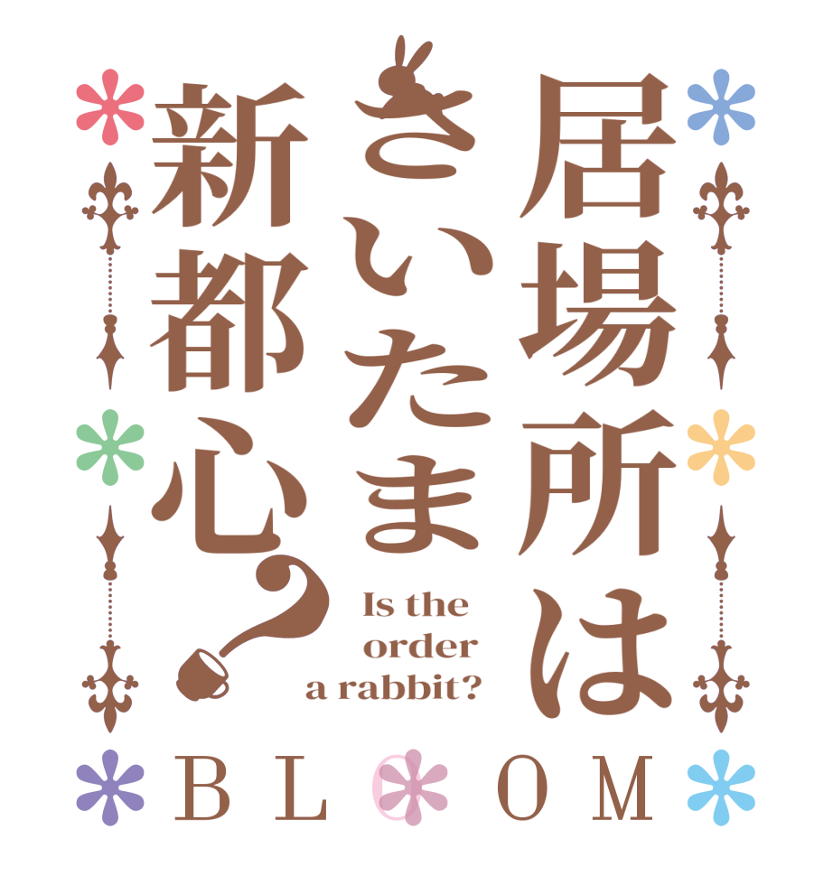 居場所はさいたま新都心？BLOOM   Is the      order    a rabbit?  