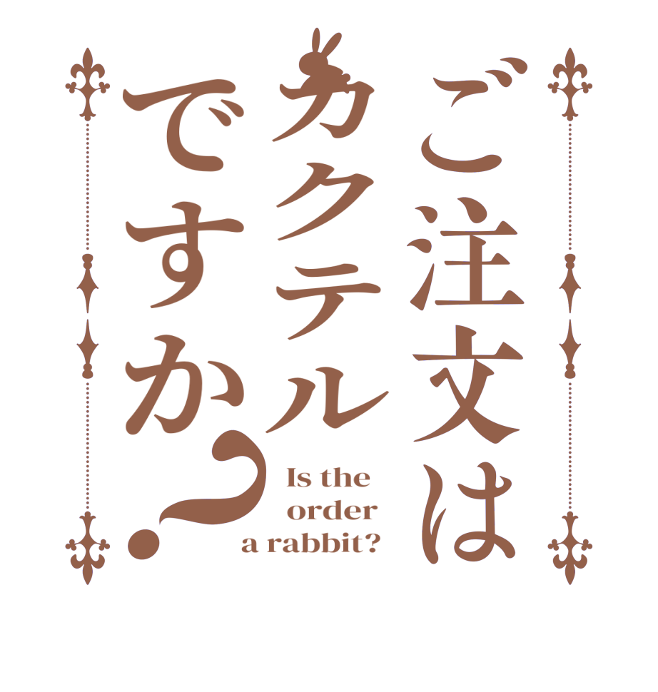 ご注文はカクテルですか？  Is the      order    a rabbit?  