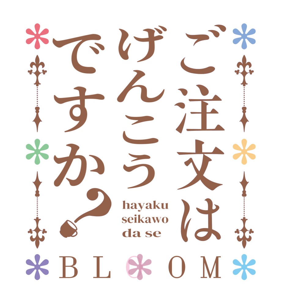 ご注文はげんこうですか？BLOOM   hayaku   seikawo       da se