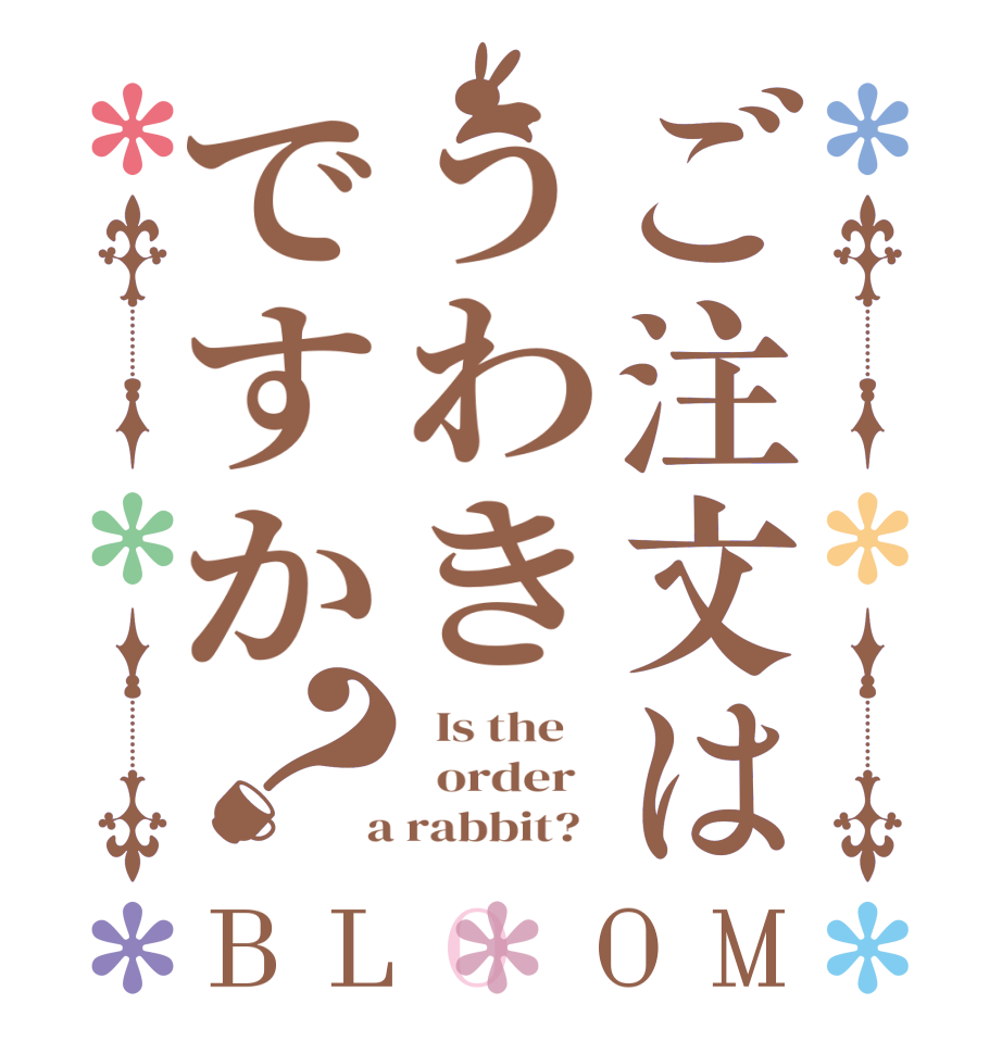 ご注文はうわきですか？BLOOM   Is the      order    a rabbit?  