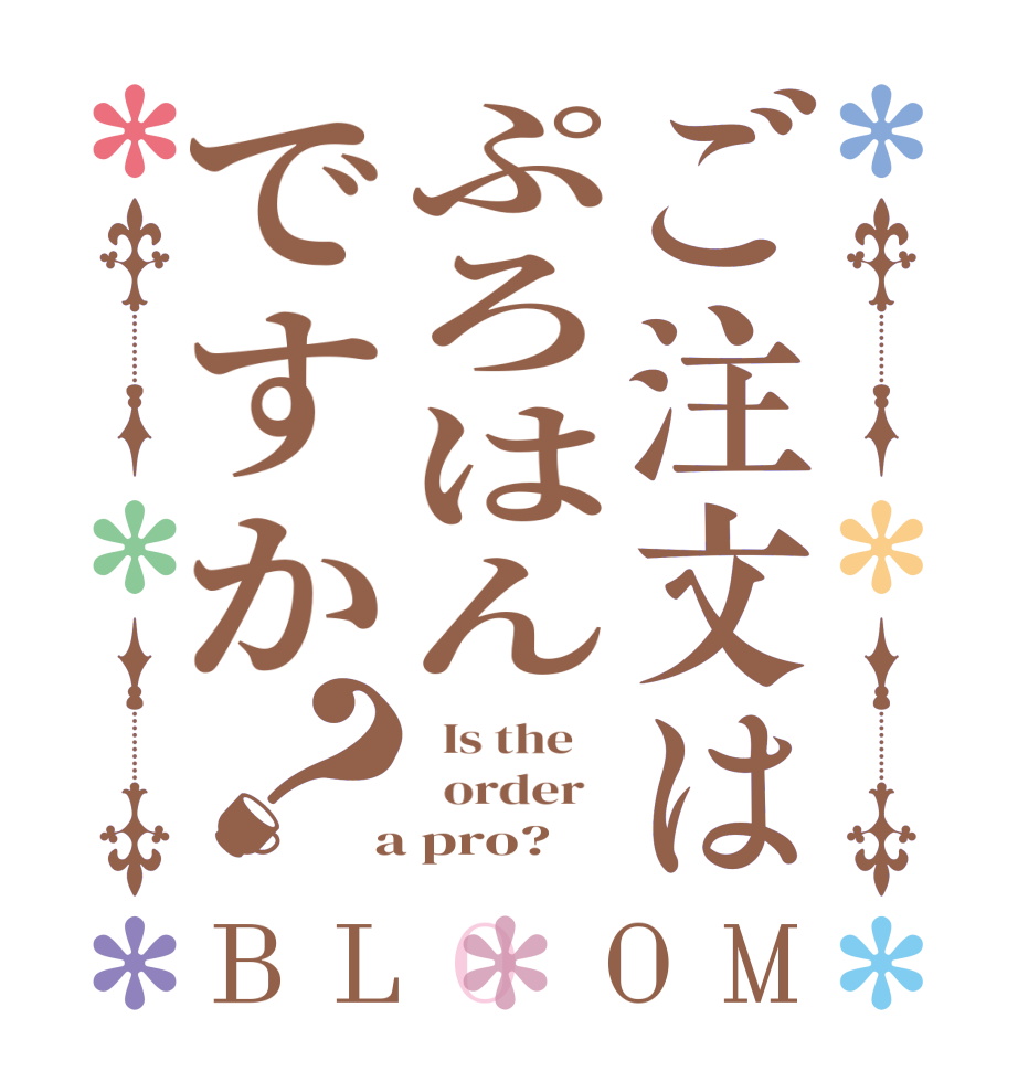 ご注文はぷろはんですか？BLOOM   Is the      order    a pro?  