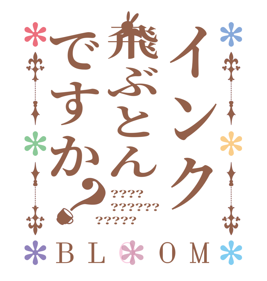 インク飛ぶとんですか？BLOOM ???? ?????? ?????