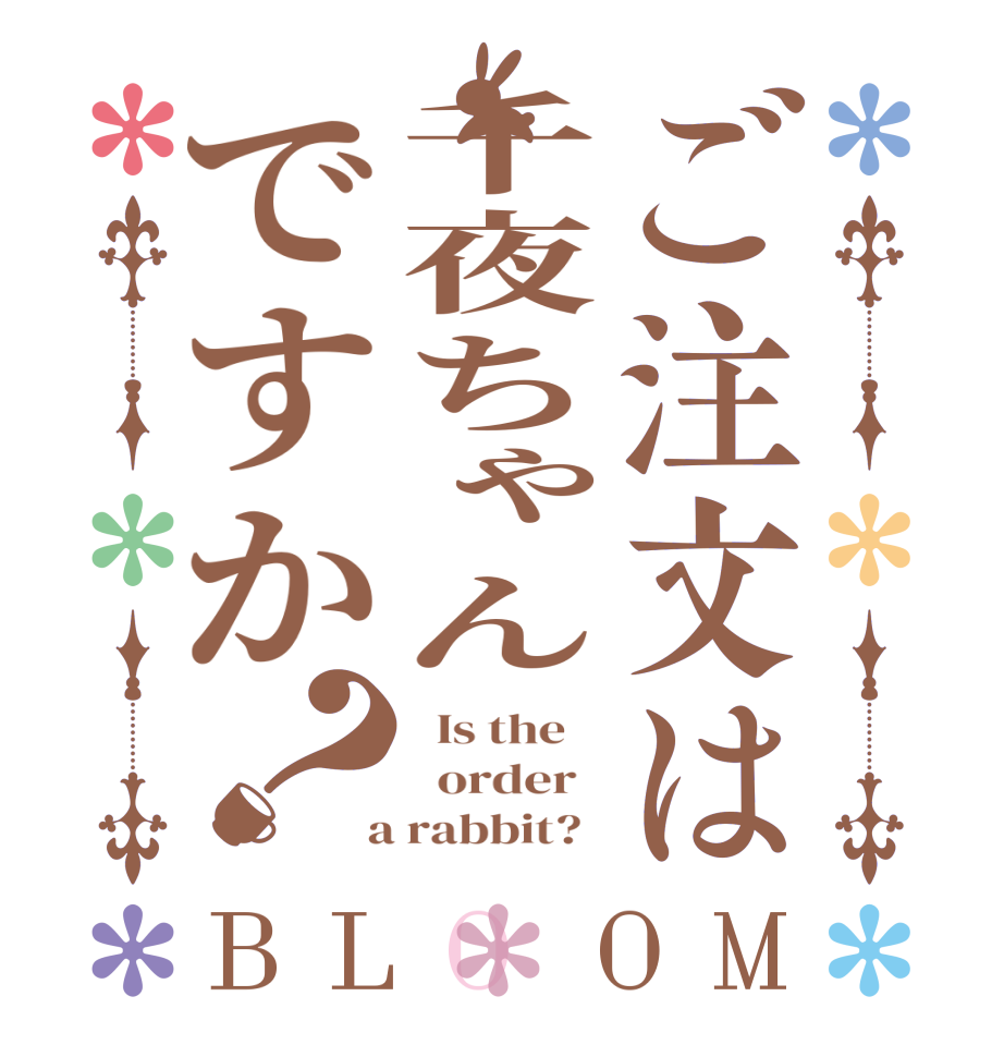 ご注文は千夜ちゃんですか？BLOOM   Is the      order    a rabbit?  