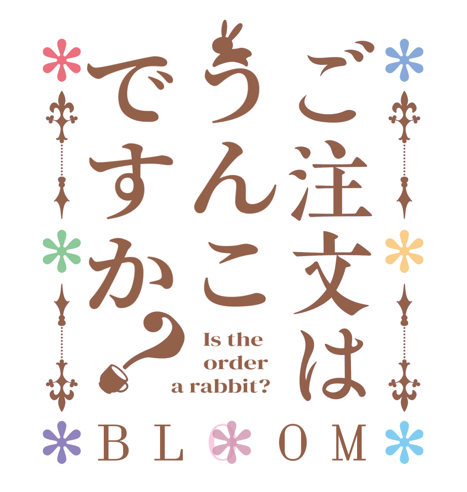 ご注文はうんこですか？BLOOM   Is the      order    a rabbit?  