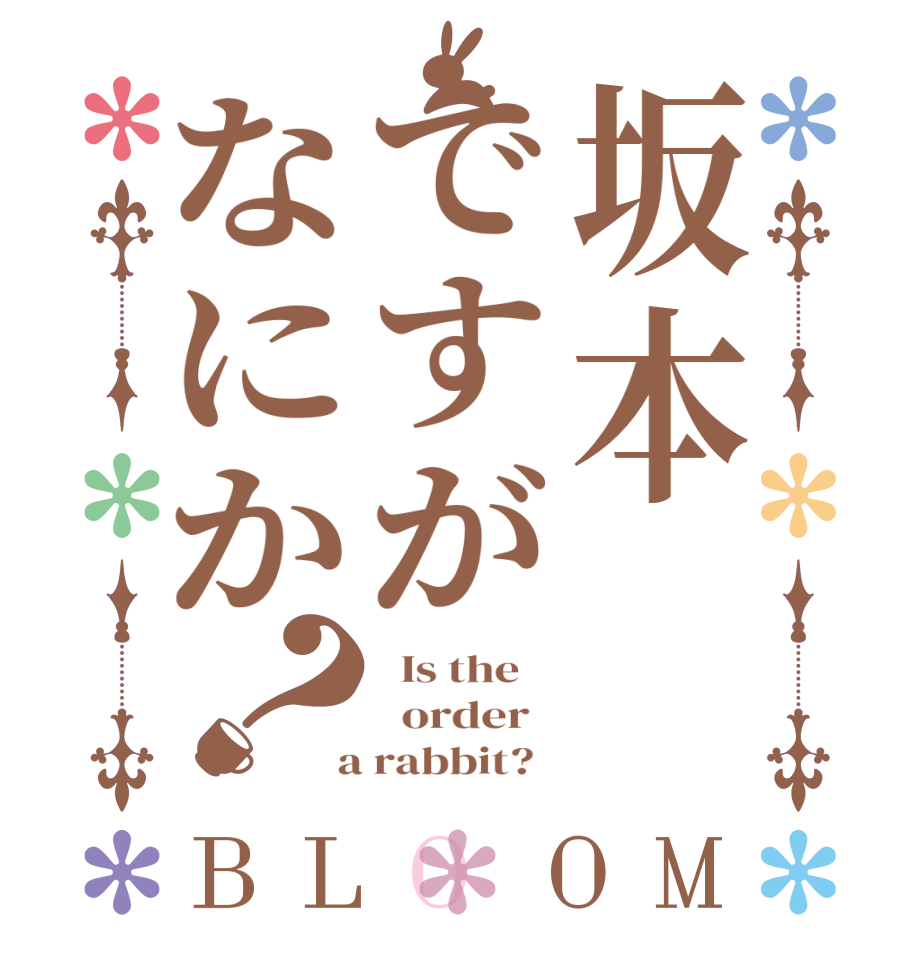 坂本ですがなにか？BLOOM   Is the      order    a rabbit?  