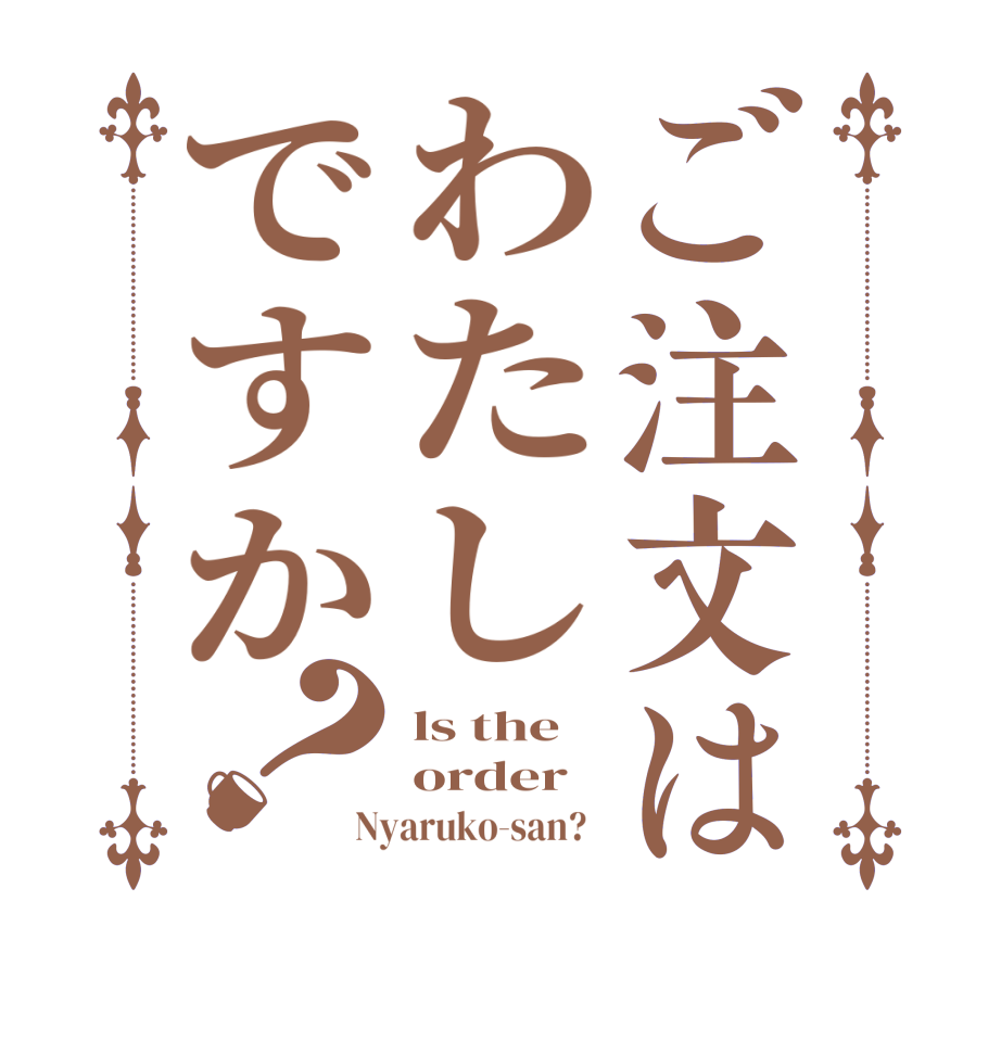 ご注文はわたしですか？ls the order Nyaruko-san?  