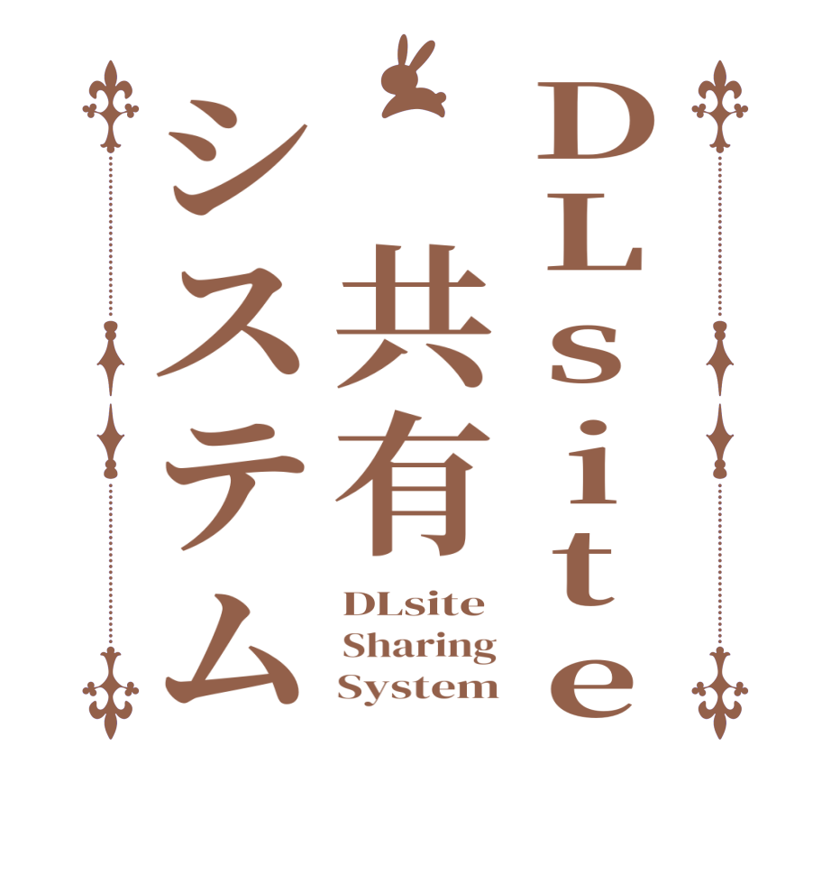 DLsite 共有システムDLsite Sharing     System