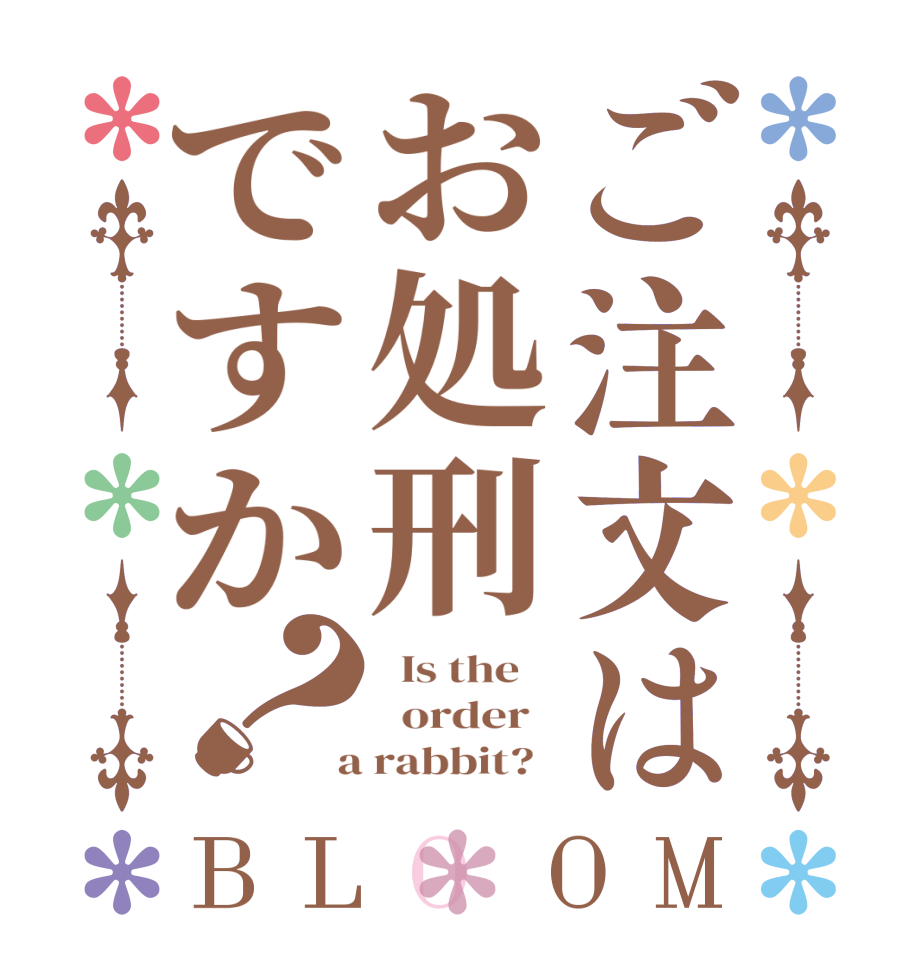 ご注文はお処刑ですか？BLOOM   Is the      order    a rabbit?  