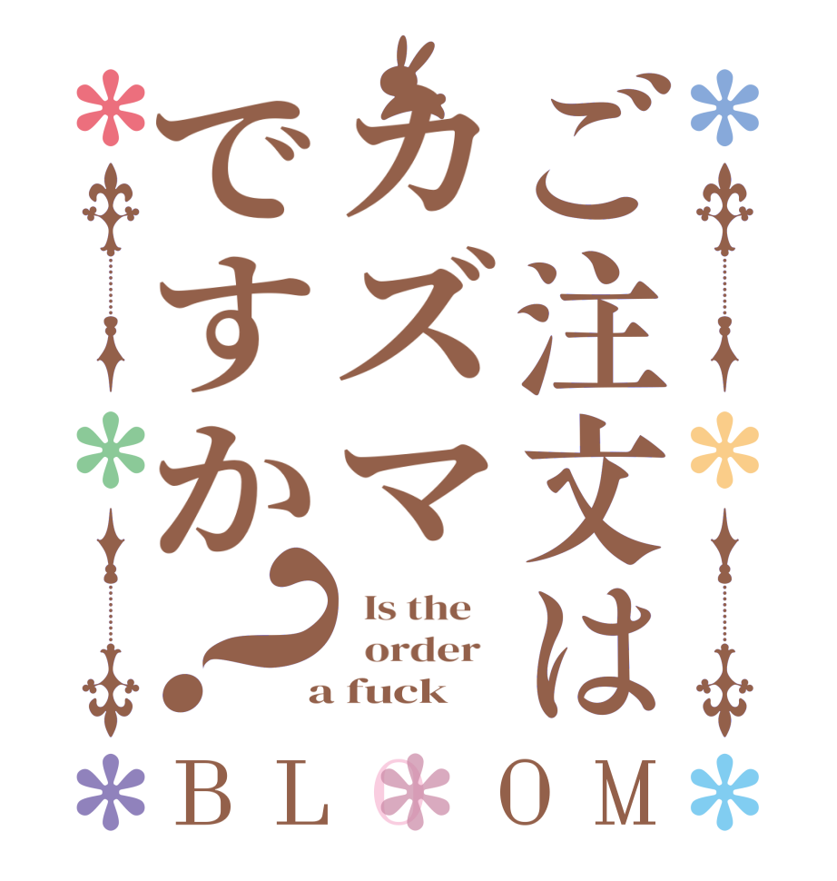 ご注文はカズマですか？BLOOM   Is the      order    a fuck