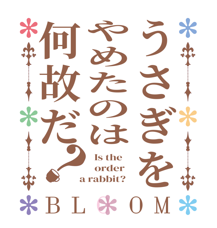 うさぎをやめたのは何故だ？BLOOM   Is the      order    a rabbit?  