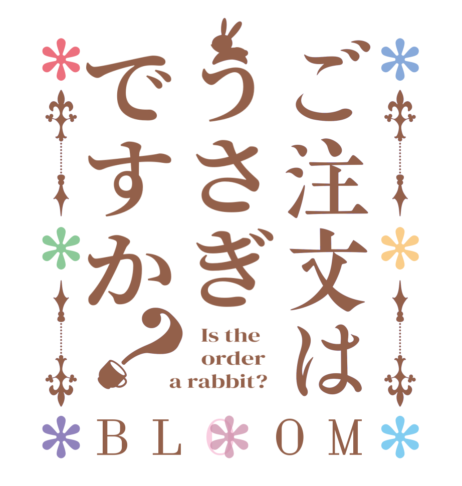 ご注文はうさぎですか？BLOOM   Is the      order    a rabbit?  