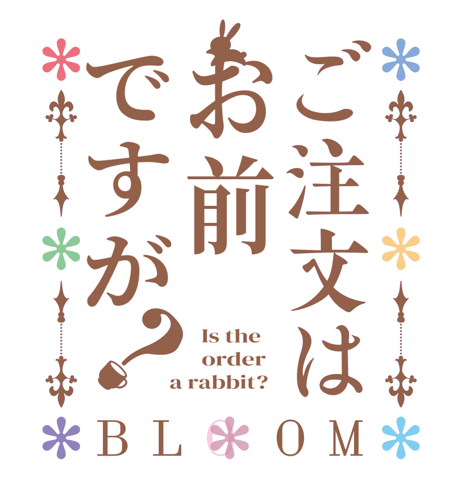 ご注文はお前ですが？BLOOM   Is the      order    a rabbit?  