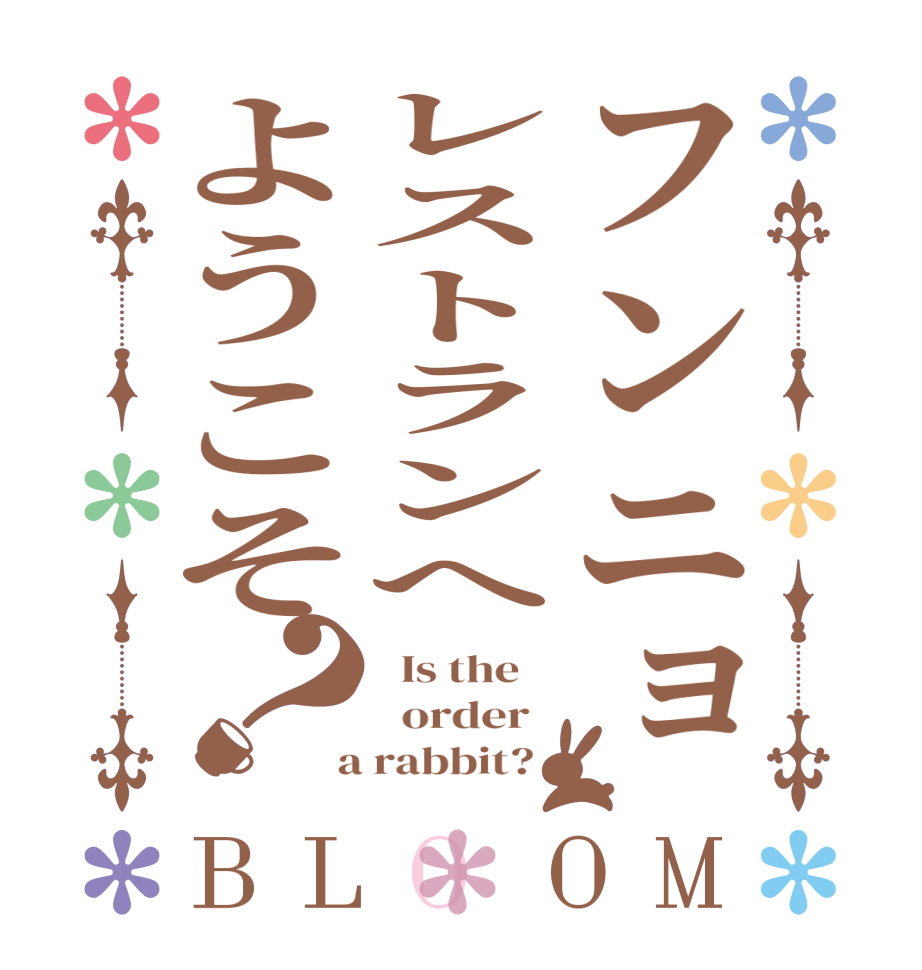 フンニョレストランへようこそ？BLOOM   Is the      order    a rabbit?  