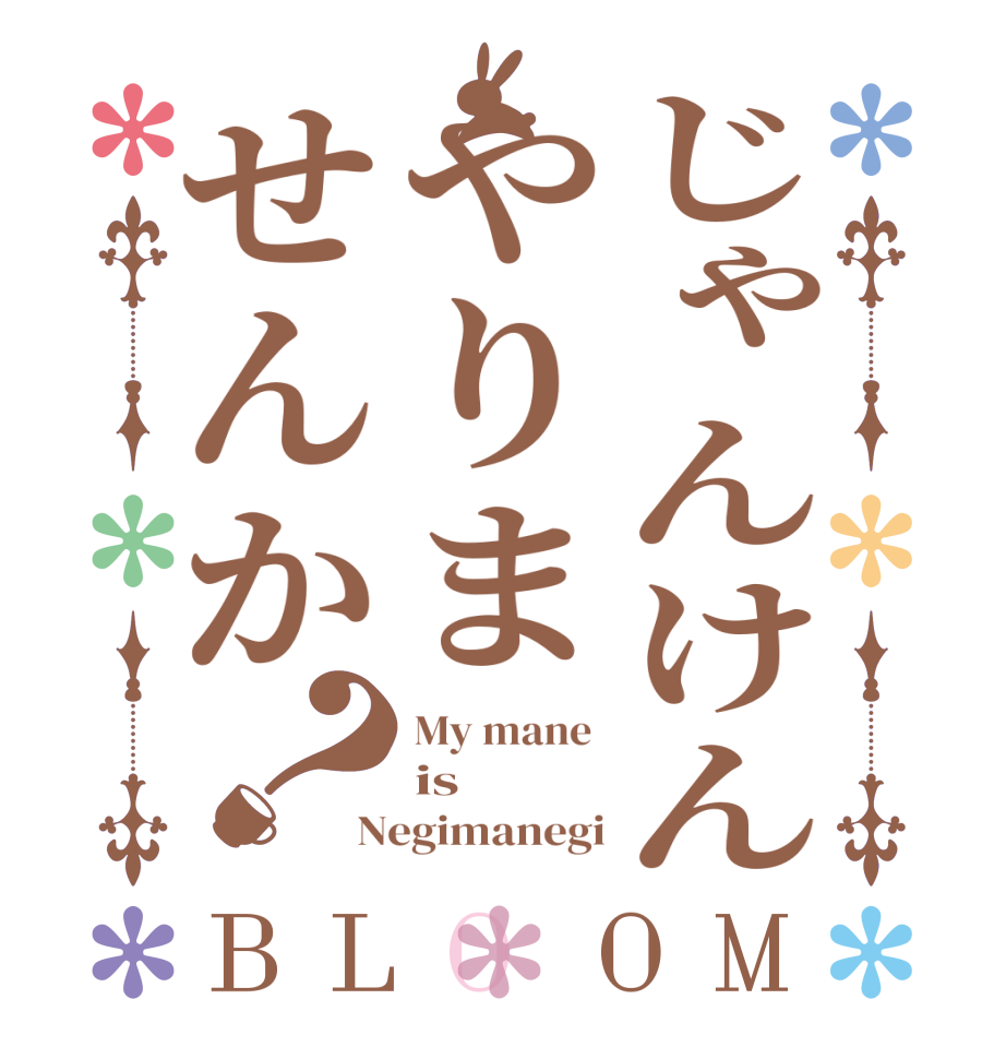 じゃんけんやりませんか？BLOOM My mane  is Negimanegi