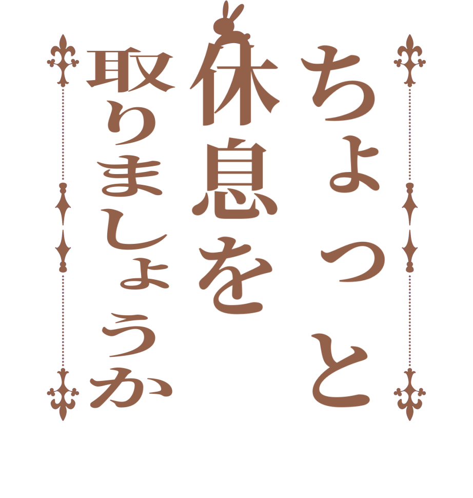 ちょっと休息を取りましょうか  