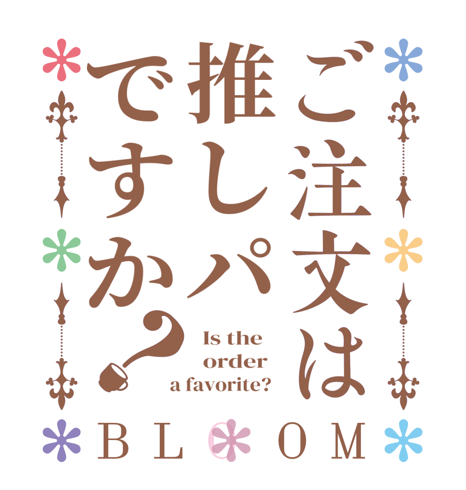 ご注文は推しパですか？BLOOM   Is the      order    a favorite?  