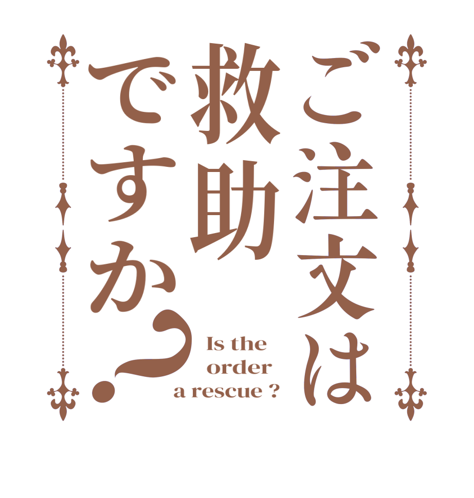 ご注文は救助ですか？  Is the      order    a rescue ? 