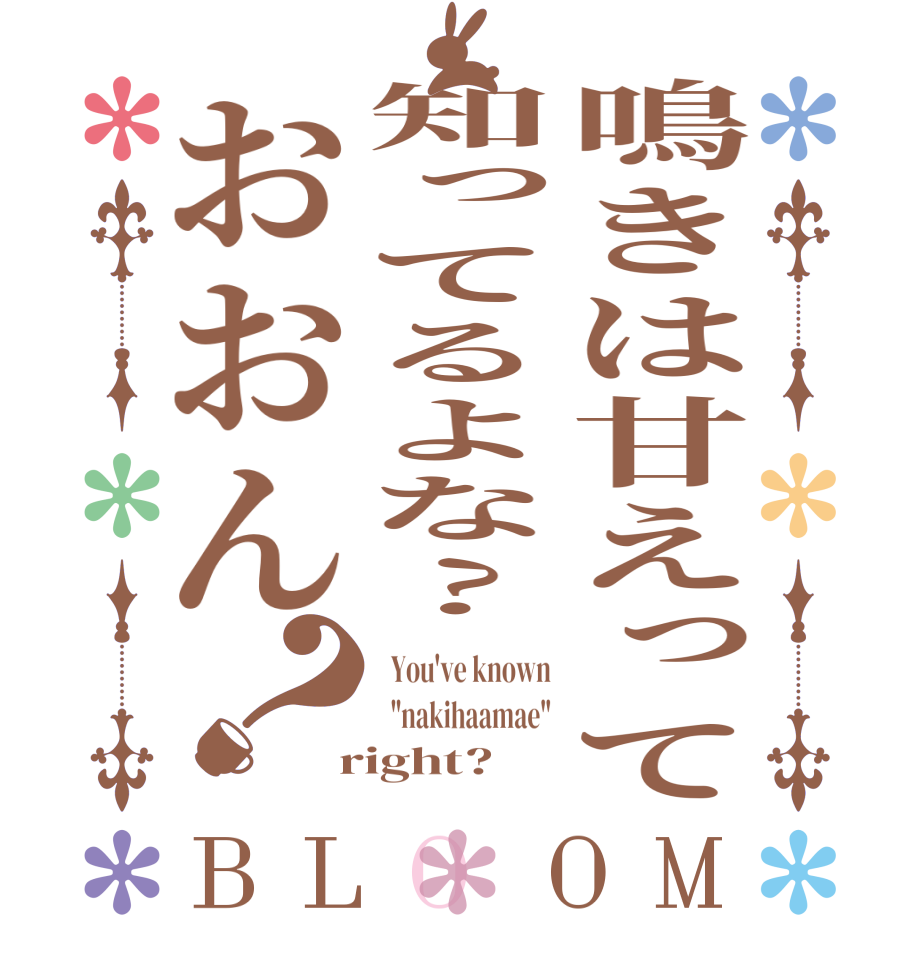 鳴きは甘えって知ってるよな?おおん？BLOOM   You've known   