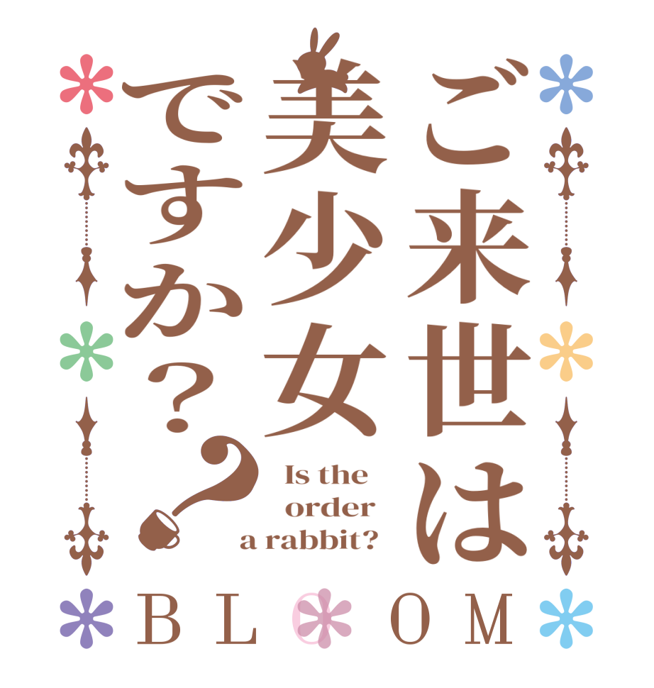 ご来世は美少女ですか？？BLOOM   Is the      order    a rabbit?  