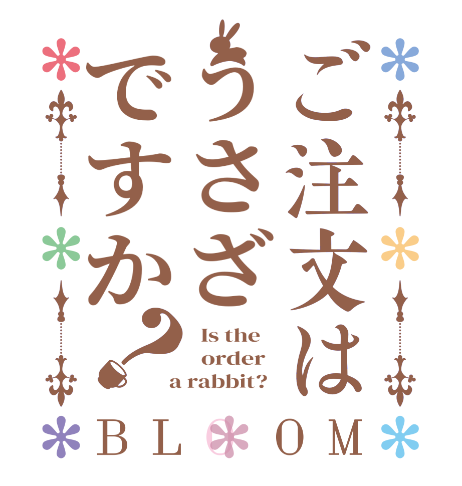 ご注文はうさざですか？BLOOM   Is the      order    a rabbit?  